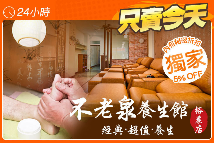 不老泉養生館(裕農店)
