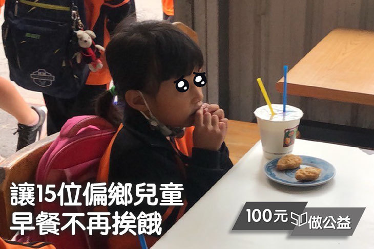 愛心不漏接，花蓮弱勢學童愛心早餐募集計畫