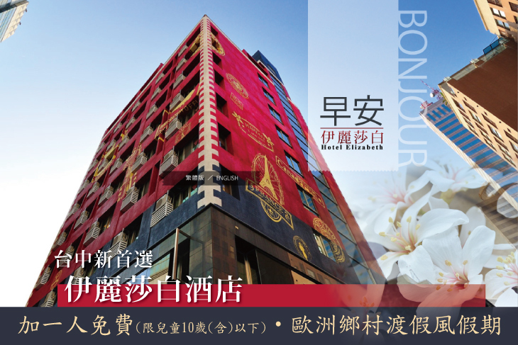 台中-伊麗莎白酒店