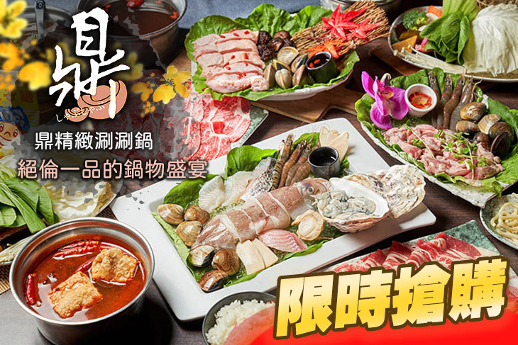 鼎精緻涮涮鍋