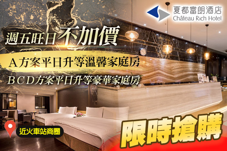 台南-夏都富朗酒店