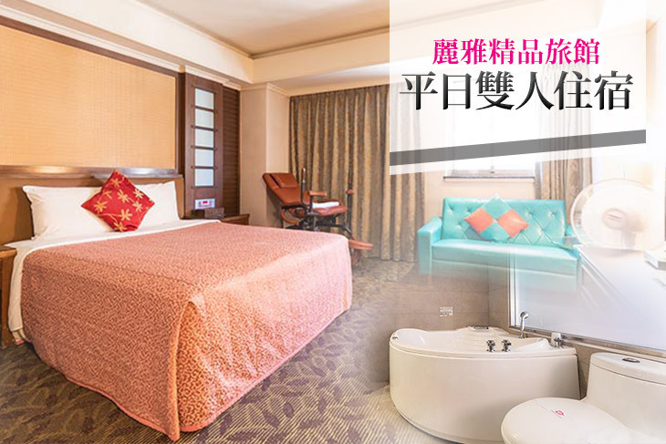 台北-麗雅精品旅館