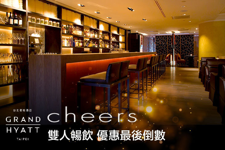 台北君悅酒店-Cheers