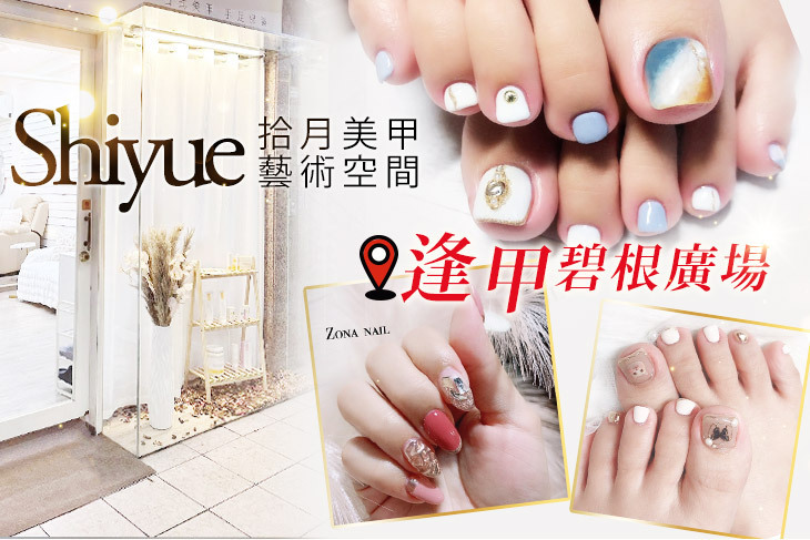 Shiyue拾月美甲藝術空間