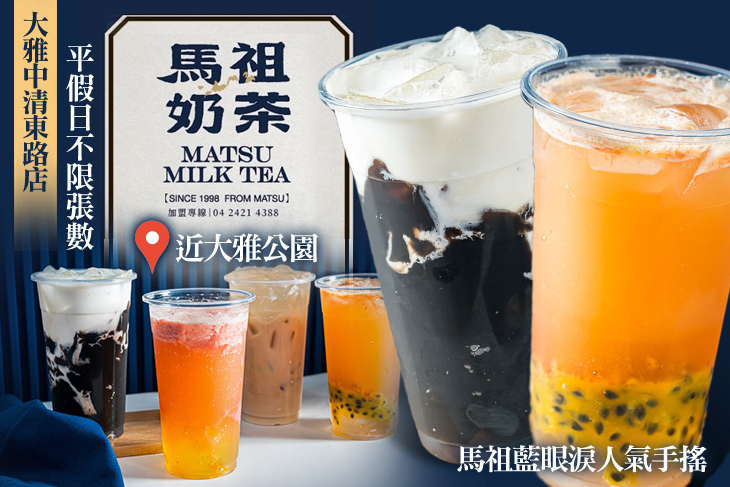 馬祖奶茶(大雅中清東路店)