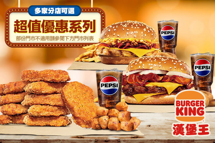 BURGER KING 漢堡王 BURGER KING 漢堡王