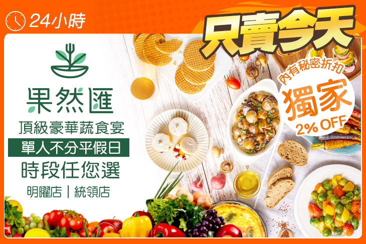 果然匯蔬食宴(明曜店/統領店) 果然匯蔬食宴(明曜店/統領店)