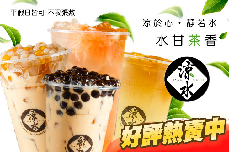 涼水