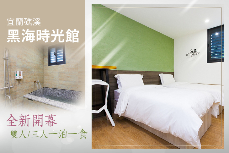 宜蘭礁溪-黑海時光館