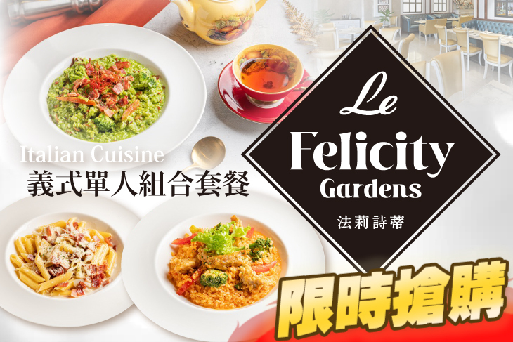Le FelicityGardens 法莉詩蒂