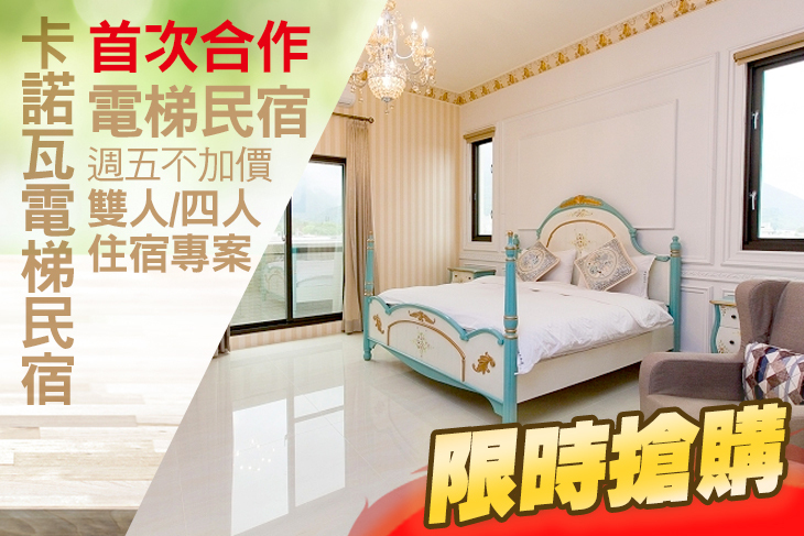 花蓮-卡諾瓦電梯民宿