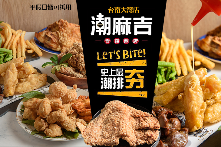 潮麻吉(台南大灣店)