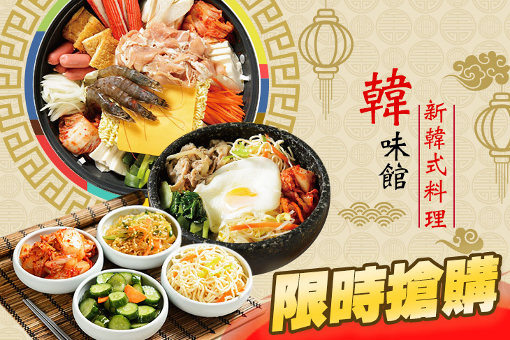 韓味館新韓式料理