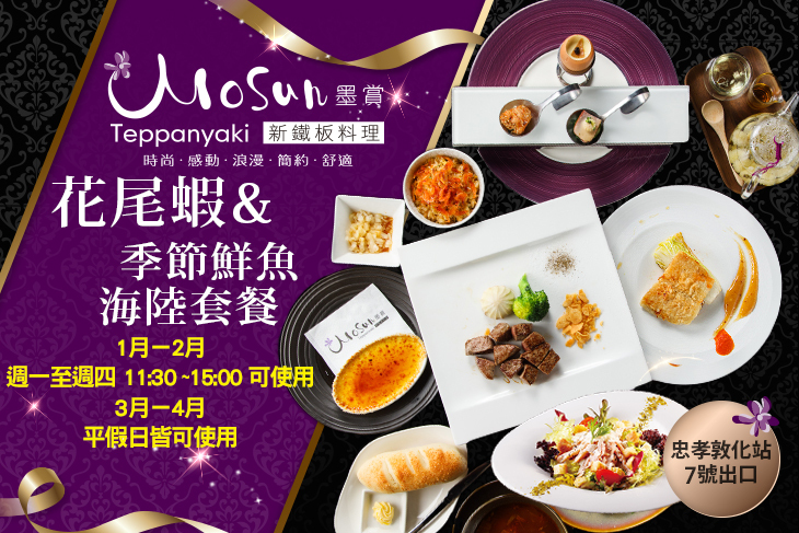 墨賞新鐵板料理