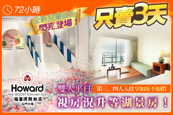 石門水庫福華渡假飯店