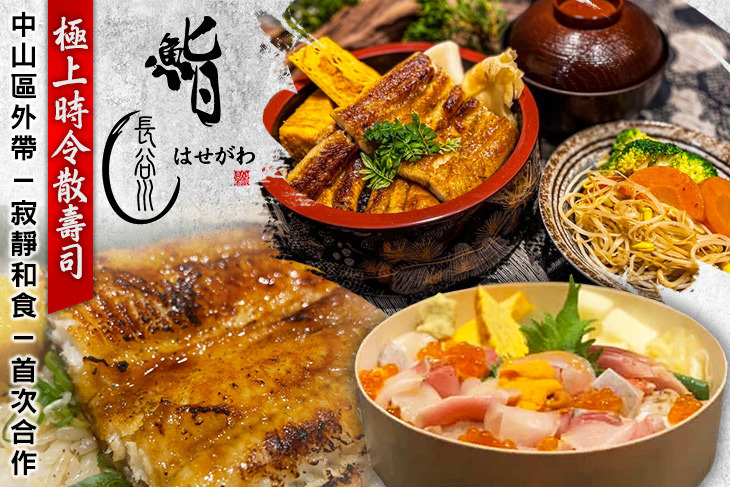 鮨長谷川 頂級日料(龍江御所)