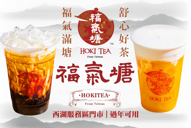 HOKI Tea 福氣塘(西湖服務區門市)