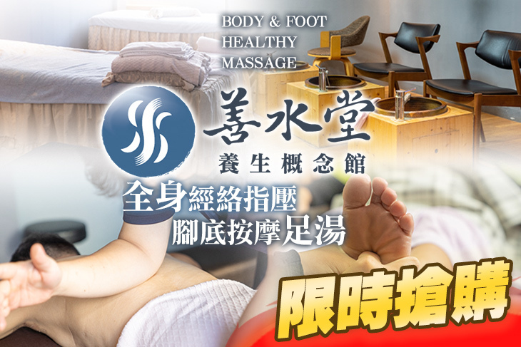 善水堂養生概念館(屏東館)