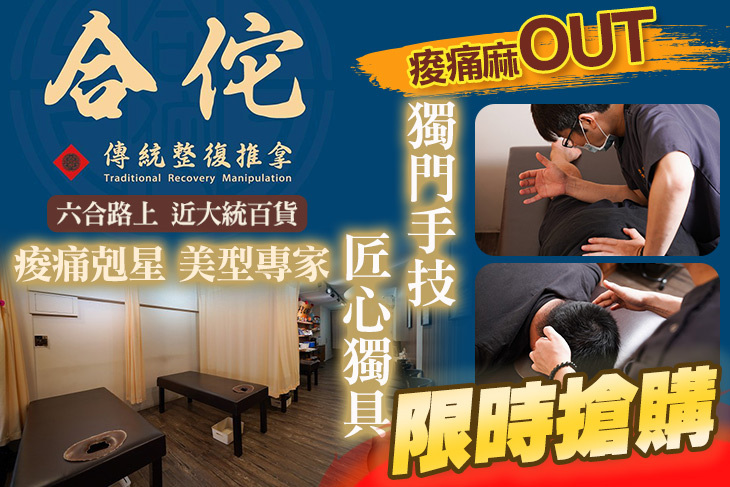 合佗傳統整復推拿
