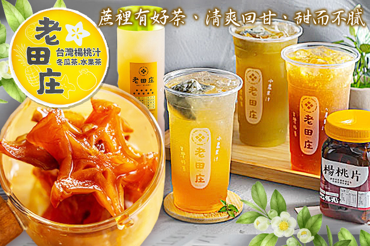 老田庄楊桃汁(南崁店)