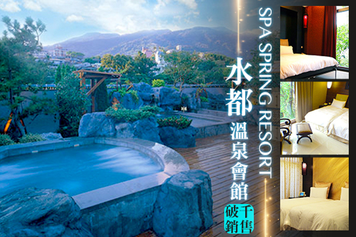 台北北投-水都溫泉會館