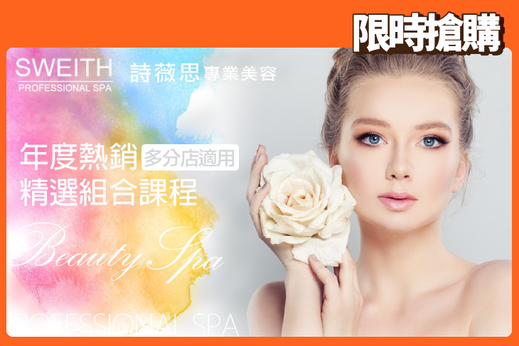 詩薇思美容連鎖SPA會館
