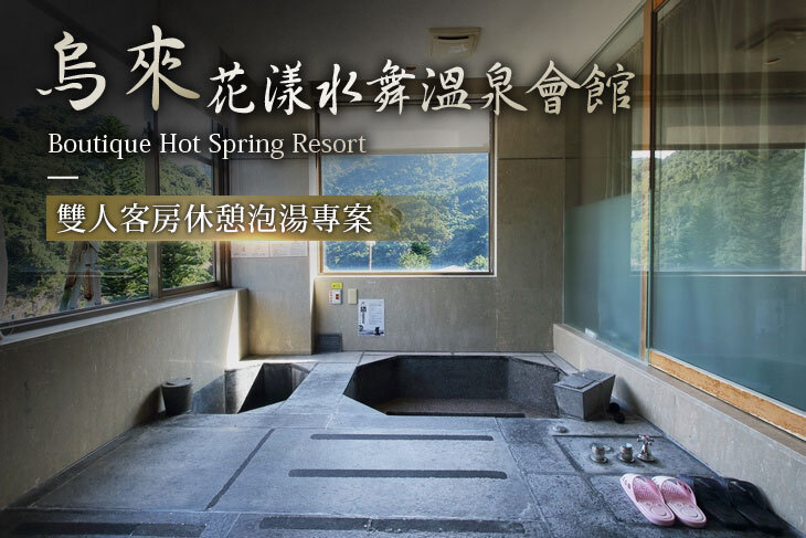 烏來-花漾水舞溫泉會館