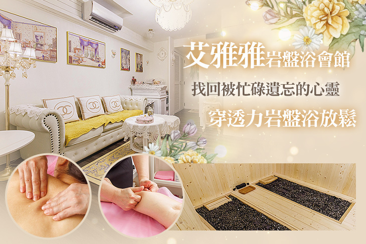艾雅雅岩盤浴會館