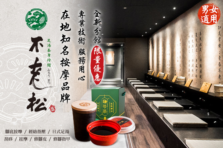 不老松足湯養身行館(台中沙鹿行館)
