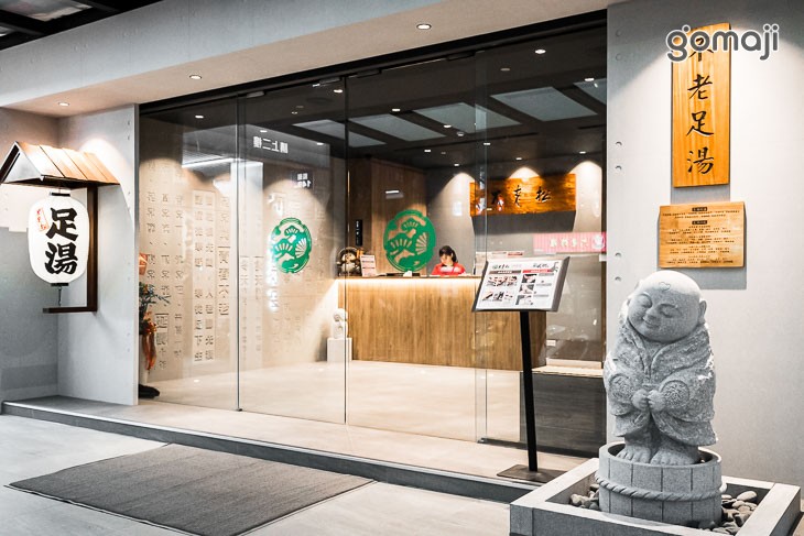 不老松足湯養身行館(台中沙鹿行館)