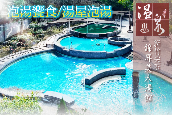 新竹尖石錦屏美人湯館