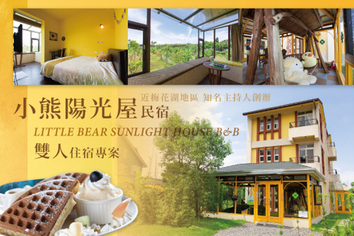 宜蘭-小熊書房陽光屋民宿