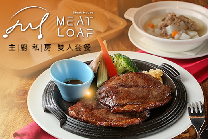 肉塊牛排 MEAT LOAF Steak House