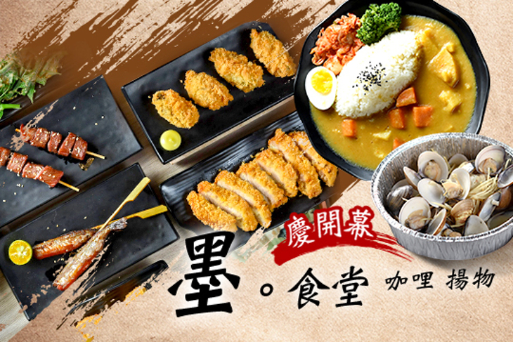 墨。食堂-咖哩 揚物