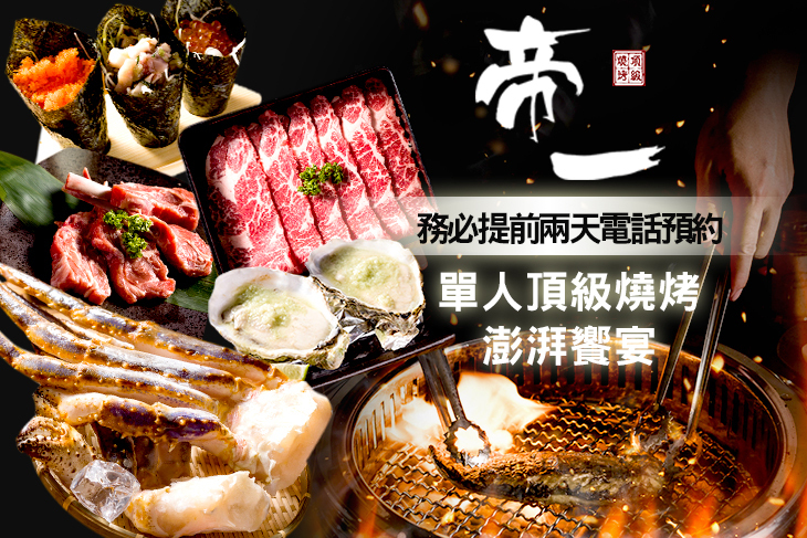 帝一帝王蟹頂級燒烤吃到飽