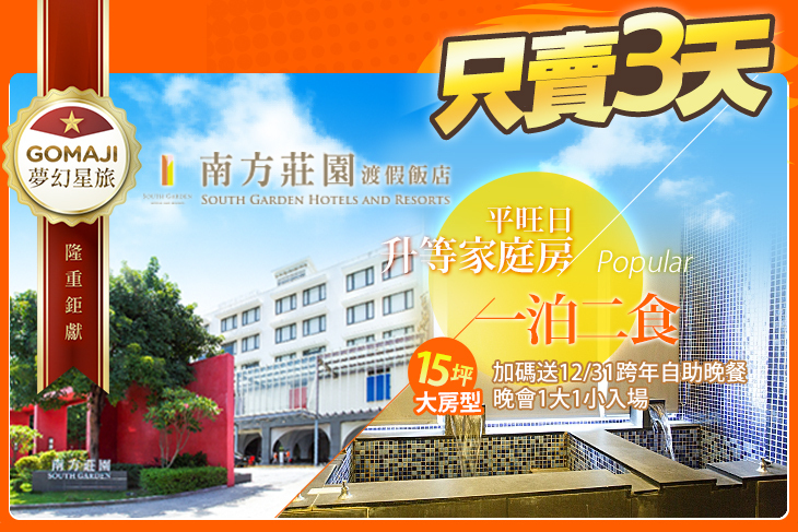 桃園-南方莊園渡假飯店
