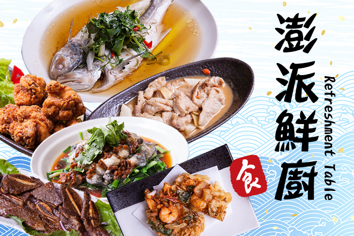 澎派鮮廚