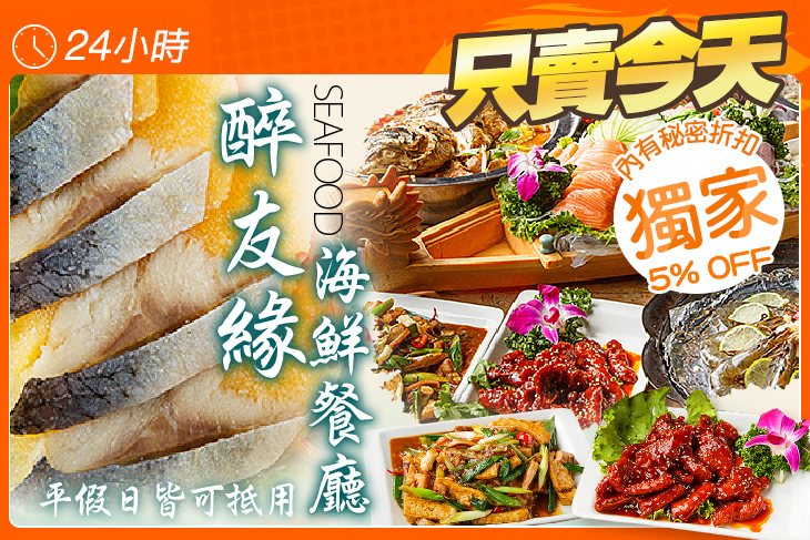 醉友緣海鮮餐廳