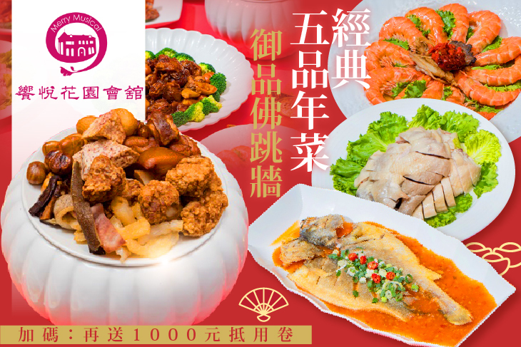 饗悅花園會舘