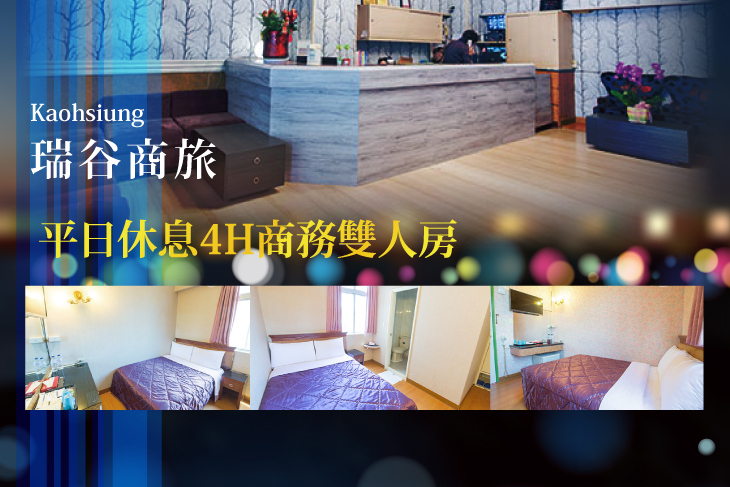 高雄-瑞谷商旅