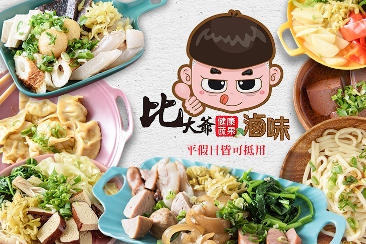 比大爺健康蔬果滷味
