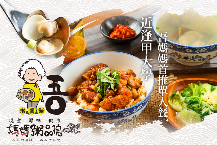 吾媽媽粥品院(粥羹麵)(台中店)