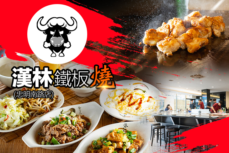 漢林鐵板燒(忠明店)