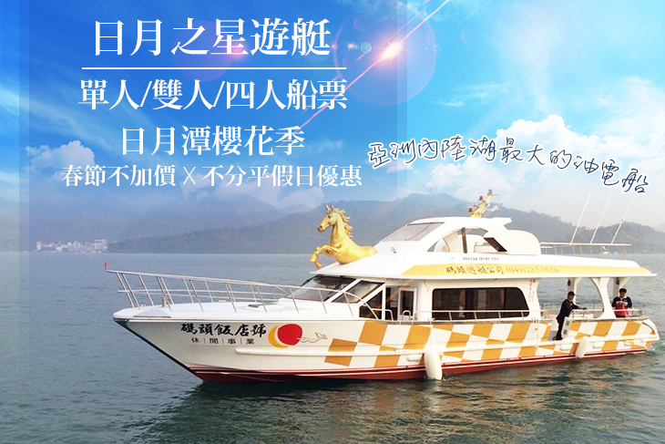 日月潭-日月之星遊艇
