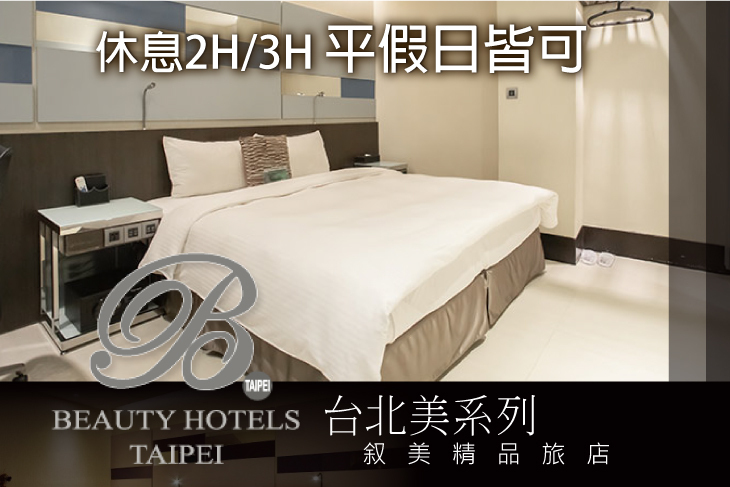 台北美系列-叙美精品旅店