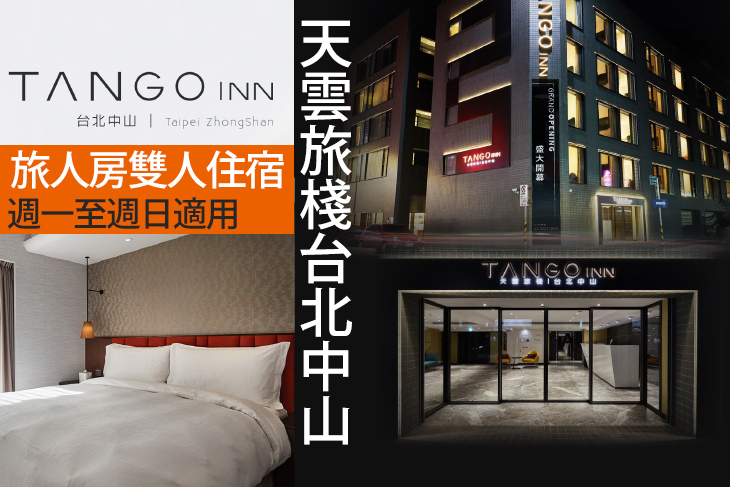 TangoINN 天雲旅棧 台北中山