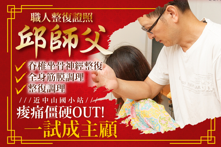 邱師父專業整復推拿按摩