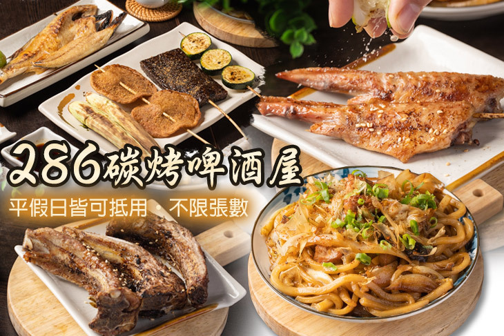 286碳烤啤酒屋