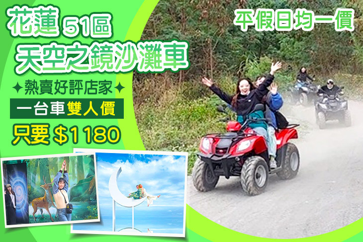 花蓮-51區天空之鏡沙灘車
