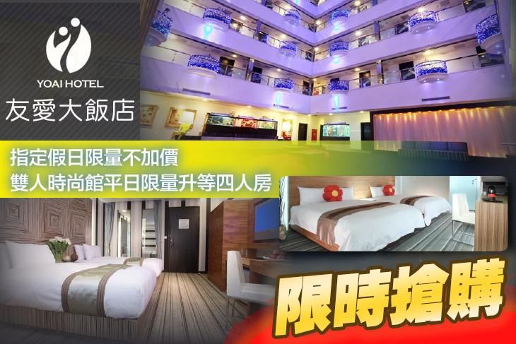 宜蘭友愛大飯店